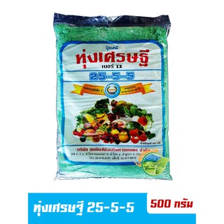 ทุ่งเศรษฐี สูตร 25-5-5 ช่วยเร่งการการเจริญของพืชทุกชนิด ขนาด 500 กรัม