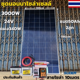 ชุดคอนโทรล ชุดนอนนา 24V/3000VA ชาร์จเจอร์ 30A แผง 340W สาย 10เมตร แบต50แอมป์ 2ลูก โซล่าเซลล์  24V/220V สินค้ารับประกัน