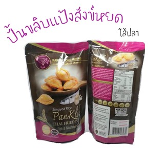 ปั้นขลิบแป้งสังข์หยดเมืองพัทลุง แป้งบาง ไส้แน่น ปั้นขลิบ ไส้ปลา/ใส้ไก่/ใส้ปลาทู สูตรดั้งเดิม เก็บได้นาน 6 เดือน- 1ปี