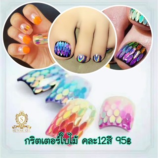 กริตเตอร์ทรงใบไม้ตกแต่งเล็บแบบคละ 12 สี