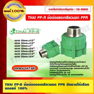 THAI PP-R ข้อต่อตรงเกลียวนอก PPR  มีขนาดให้เลือก ของแท้ 100% ราคารวม VAT แล้ว