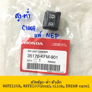 🔺แท้ศูนย์🔺 สวิตช์ไฟสูง-ต่ำ ตัวเล็ก DREAM99 WAVE125R CLICK WAVE100(2005) SMASH