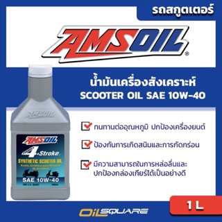 น้ำมันสังเคราะห์ สำหรับสกูตเตอร์ Amsoil Scooter Synthetic Oil SAE10W-40 ขนาด 1 ลิตร