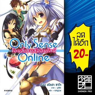 Only Sense Online โอนลี่ เซนส์ฯ 1-10 (LN) ครบเซต | Phoenix ขายยกชุด