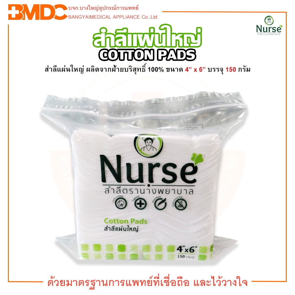 สำลี สำลีแผ่นใหญ่ ตรา นางพยาบาล ขนาด 3x4 นิ้ว บรรจุ 450 กรัม Nurse Cotton Pads 450G (Size 3''x4'')