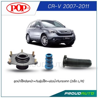 POP ชุดเบ้าโช๊คอัพหน้า+กันฝุ่นโช๊ค+ฟองน้ำากันกระแทก CR-V 2007-2011 (2เช็ต L/R)