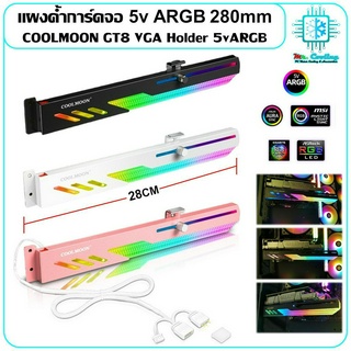 แผงค้ำการ์ดจอ 5v ARGB 280mm COOLMOON GT8 VGA Holder ดีไซน์ใหม่ สวย แข็งแรง ลงตัวทุกเคส