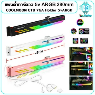 แผงค้ำการ์ดจอ 5v ARGB 280mm COOLMOON GT8 VGA Holder ดีไซน์ใหม่ สวย แข็งแรง ลงตัวทุกเคส