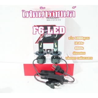 ไฟหน้า led F6 แสงสีขาว สว่าง คัตออฟคม (ใส่ไฟหน้า/ใส่ตัดหมอกได้)