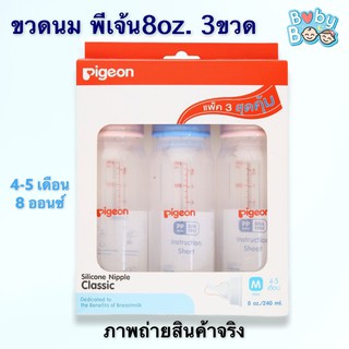 Pigeon bottle, baby bottle classic silicone nipple ขวดนมพีเจ้น ขนาด 8oz 240มล. แพ็ค 3 ขวด