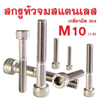 สกรูหัวจมสแตนเลสมิล SOCKET CAP SCREW (M10เกลียว1.5) (ทุกความยาว สกรูสแตนเลส)