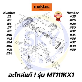 🔥อะไหล่แท้🔥 MAKTEC MT111KX1 กบไฟฟ้า 3-1/4นิ้ว มาคเทค Maktec แท้ 100%