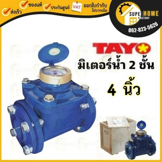 TAYO มิเตอร์น้ำ ขนาด 4นิ้ว 100mm. มีหน้าแปลน ระบบเฟือง 2 ชั้น มิเตอร์น้ำ/มาตรวัดน้ำ Tayo ขนาด 4 นิ้ว ทาโย 4"