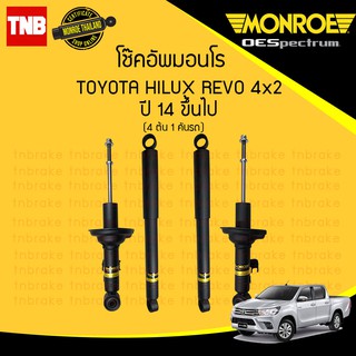 โช๊คอัพ toyota hilux revo 2wd โตโยต้า ไฮลักซ์ รีโว่ 4x2 ธรรมดา ตัวเตี้ย ปี 2014-ปัจจุบัน monroe oespectrum