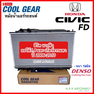 หม้อน้ำ ซีวิค Civic FD ออโต้ 1.8 ร่วมกับ เกียร์ธรรมดา ปี2006-2010 (CoolGear 7420) หนา 16มิล นางฟ้า Civic FD 2006 Denso