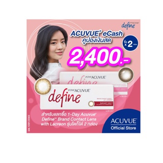 [E-COUPON] ACUVUE คูปองเงินสดสำหรับแลกซื้อ คอนแทคเลนส์ 1 Day ACUVUE Define 2 กล่อง