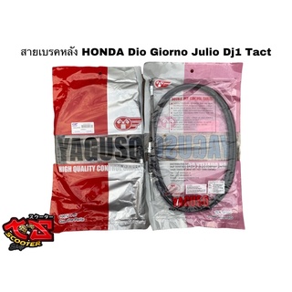 สายเบรคหลัง Honda Dio Julio Giorno Tact Dj1