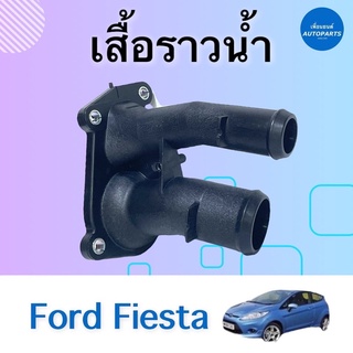 เสื้อราวนำ้ สำหรับรถ Ford Fiesta ยี่ห้อ Ford แท้ รหัสสินค้า 07012236