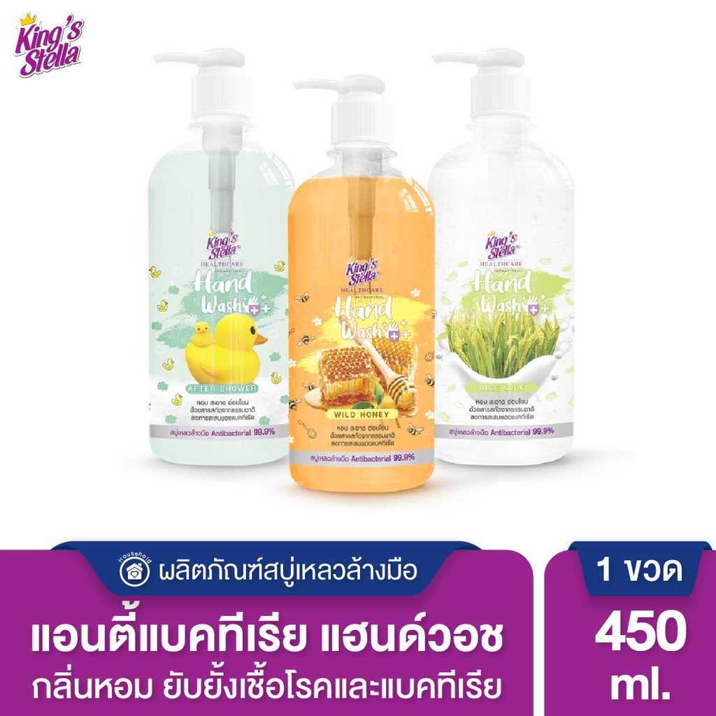 King’s Stella (คิงส์สเตลล่า) ANTIBACTERIAL Hand Wash สบู่เหลวล้างมือแอนตี้แบคทีเรีย ยับยั้งเชื้อโรค แบคทีเรีย 450ml – โปรปัง
