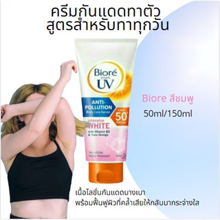 Biore UV Anti-Pollution Body Care Serum Intensive White SPF50+ PA+++ (สีชมพู)ครีมกันแดด บีโอเร ยูวีบอดี้เซรั่ม 50มล.