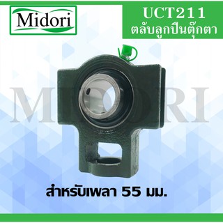 UCT211 ตลับลูกปืนตุ๊กตา UCT 211 BEARING UNITS ( เพลา 55 มม. ) UCT 211