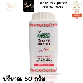 SNAKE BRAND แป้งเย็นตรางู ปริกลี่ฮีท กลิ่นเจแปนนีส ซากุระ ต้นตำรับแป้งเย็น ขนาด 50 กรัม * 1 กระป๋อง