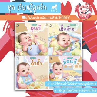 ✨ลดพิเศษ✨ชุดเรียนรู้ลูกรัก 4 เล่ม อายุ 0-3 ปี