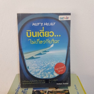 #0902 บินเดี่ยวไม่เกี่ยวกับใคร หนังสือมือสอง