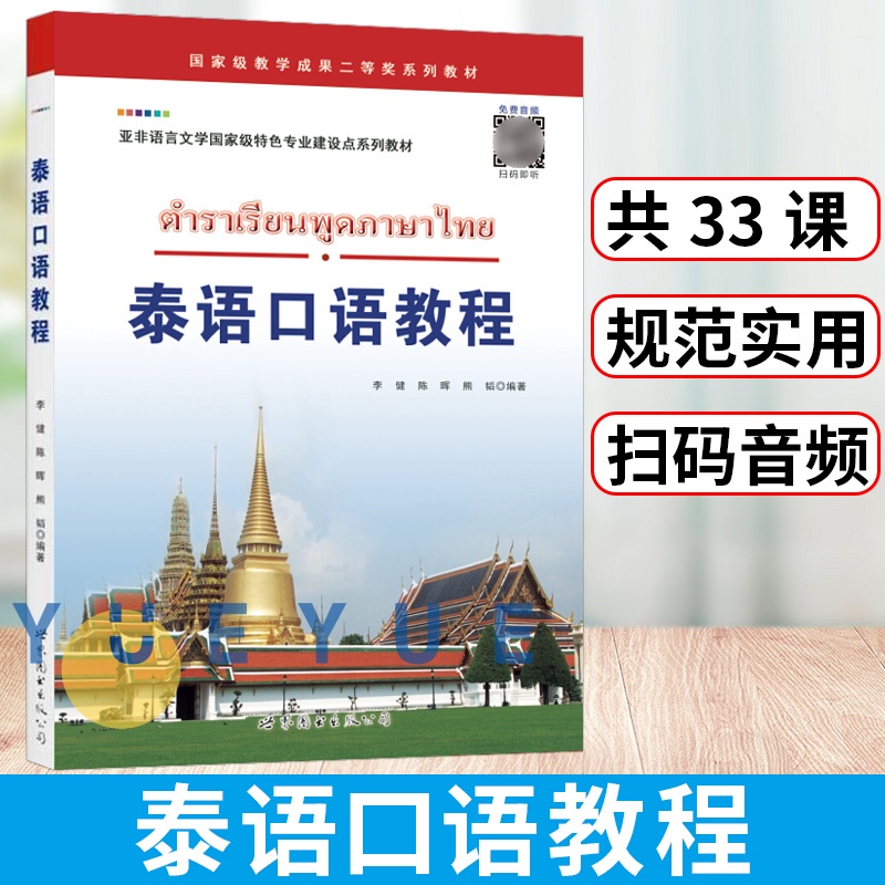 หนังสือ Thai Language ตำราเรียนพูดภาษาไทย การพูดภาษาไทย หนังสือจีน ภาษาไทยสำหรับชาวจีน ต่างชาติ