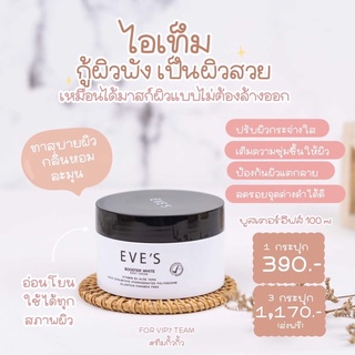 EVE’S booster white body creamรักแร้ดำท้องแตกลายแขนขาดำคนท้องให้นมบุตรใช้ได้