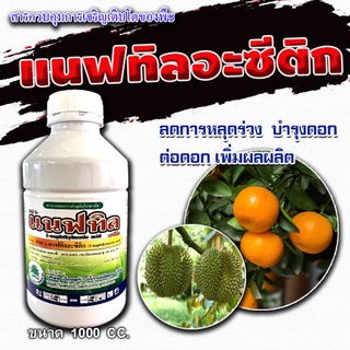 🔥สินค้าแนะนำ🔥แนฟทิล กรด 1-แนฟทิลอะซีติก แนฟทิล (สารNAA)สูตรดอกดก ติดผลดก ลดการหลุดร่วง ผสมเกสร