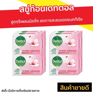 🔥แพ็ค8🔥 สบู่ก้อน Dettol สูตรรีเพลนนิชชิ่ง ลดการสะสมของแบคทีเรีย - สบู่ สบู่เดทตอลเจล สบู่dettol สบู่อาบน้ำ เดทตอล