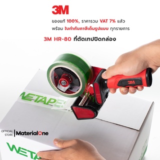 3M HR-80 ที่ตัดเทป ปิดกล่อง ที่ตัดเทปมีด้ามจับ ที่ตัดเทปปิดกล่อง รองรับขนาดหน้ากว้างของเทป 2 นิ้ว แกนของเทป 3 นิ้ว