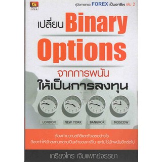 เปลี่ยน Binary Options จากการพนันให้เป็นการลงทุน