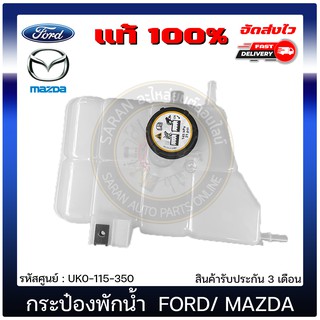 กระป๋องพักน้ำ เรนเจอร์ BT50 แท้  UK0-115-350 FORD รุ่น RANGER ปี 2012 T6/ MAZDA รุ่น BT50 PRO 2.2 แบลน DENSO