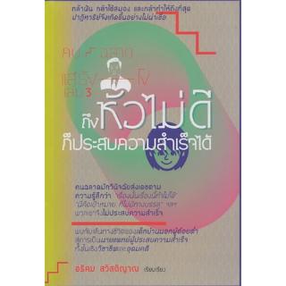 คนฉลาดแสร้งโง่ เล่ม 3 ถึงหัวไม่ดีก็ประสบความสำเร็จได้