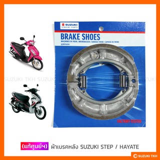 [แท้ศูนย์ฯ] ผ้าเบรคหลัง SUZUKI STEP / HAYATE