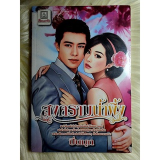 ส่งฟรี! หนังสือนิยายรักมือ 1 แนวโรแมนติก เรื่อง สงครามน้ำผึ้ง ผู้แต่ง ปิ่นมุก ราคาถูก​เล่มละ 39 บ.ค่ะ🎁