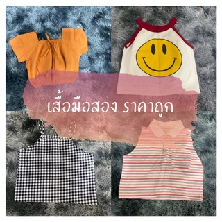 เสื้อมือสองเริ่มต้น 15บาท