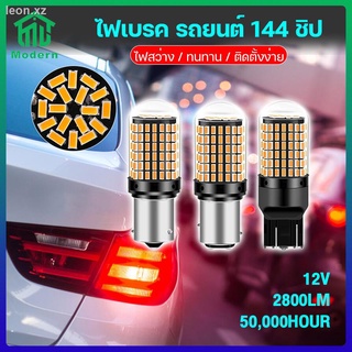 Modern 1คู่ หลอดไฟเลี้ยว ไฟท้ายรถยนต์ ไฟเบรค สีขาว LED 144 ชิป T20 ( 7440 7443 1156 1157 ) สำหรับรถยนต์ ไฟรถ ไฟเลี้ยว ไฟ