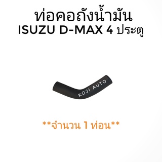 ท่อคอถังน้ำมัน ISUZU D-MAX DMAX 4ประตู ( 1 ท่อน )