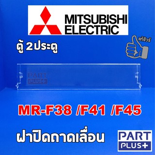 Mitsubishi (ของแท้) ฝาปิดถาดเลื่อน ตู้เย็น2ประตู รุ่น MR-F38 ,MR-F41 ,MR-F45