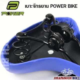 เบาะจักรยานแม่บ้าน POWER (อานจักรยาน 2 นิ้ว, 24 นิ้ว และ 26 นิ้ว)
