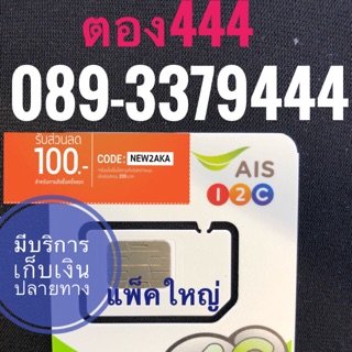 เบอร์AISตอง 089-3379444