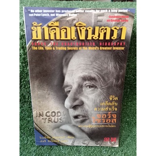 ข้าคือเงินตรา "ชีวิตเคล็ดลับความสำเร็จ"/จอร์จ โซรอส(หนังสือมือสองสภาพดี หายาก สะสม)