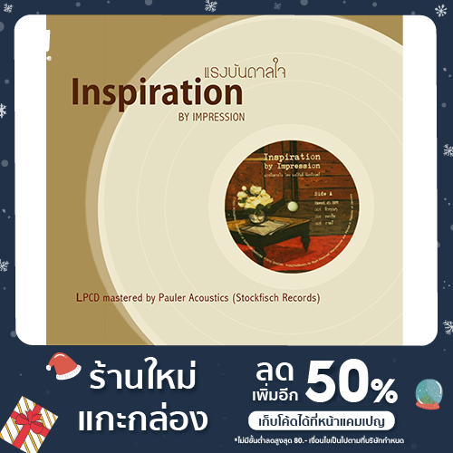 ซีดีเพลง "แรงบันดาลใจ (Inspiration)"