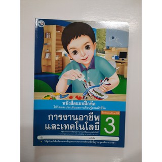 8854515208923 การงานอาชีพและเทคโนโลยี ป.3 (แบบฝึกหัด)