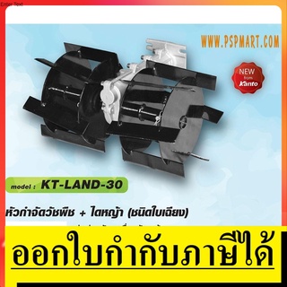 KT-LAND-30 หัวพรวน หัวจำกัดวัชพืช ไดหญ้า Kanto ตัวแทนจำหน่าย แนะนำ