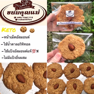 KETO COOKIEคุกกี้อัลมอนด์คีโตหน้าอัลมอนด์เต็มเม็ด(สูตรคีโต)1ชิ้นใช้แป้งอัลมอนด์แท้-ใช้น้ำตาลอริทิทอล