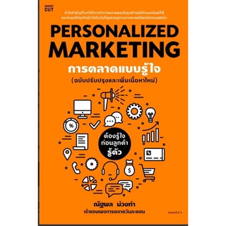 Personalized Marketing การตลาดแบบรู้ใจ (ฉบับปรับปรุง)